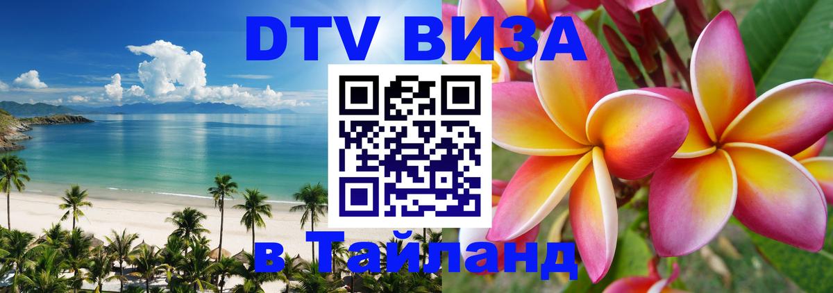 Destination Thailand Visa (DTV виза) 