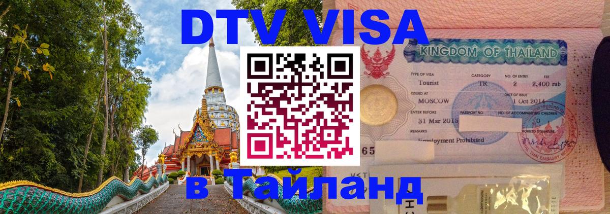 DTV Visa Thailand — прайс и условия, виза без дополнительных документов - Тольятти 
